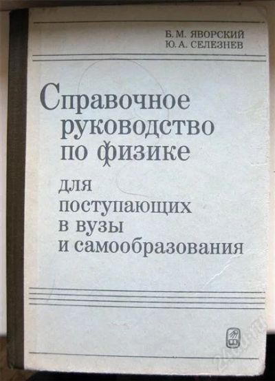 Лот: 1002302. Фото: 1. Справочное руководство по физике. Справочники