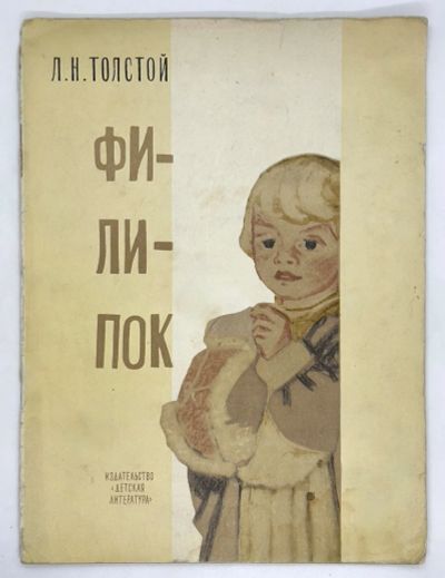 Лот: 25227152. Фото: 1. 📔 Л. Н. Толстой. Филипок. Худож... Художественная для детей