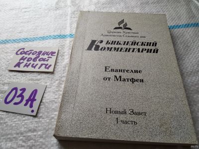 Лот: 17958104. Фото: 1. oz меш. Библейский Комментарий... Религия, оккультизм, эзотерика