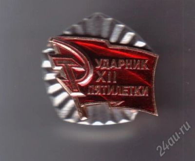 Лот: 373442. Фото: 1. Ударник XII Пятилетки. Памятные медали