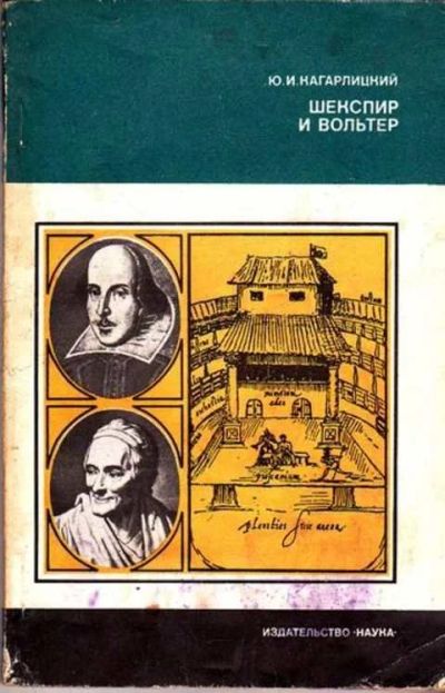 Лот: 12261774. Фото: 1. Шекспир и Вольтер Серия: Из истории... Мемуары, биографии