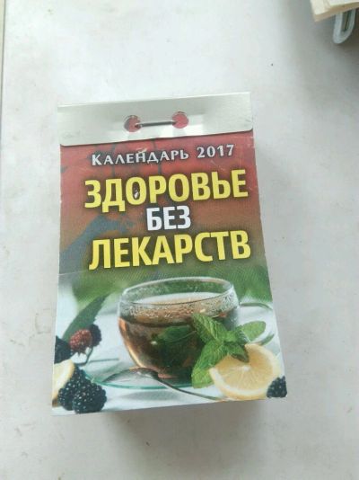 Лот: 9758015. Фото: 1. Отрывной календарь. Календари