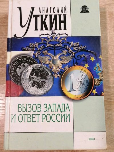 Лот: 17078387. Фото: 1. Вызов запада т ответ России. Анатолий... Мемуары, биографии