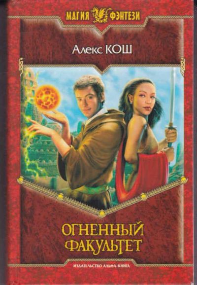 Лот: 14016989. Фото: 1. Огненный факультет Серия: Магия... Художественная