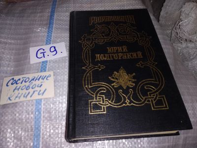 Лот: 16048455. Фото: 1. Каргалов В.В., Юрий Долгорукий... Художественная
