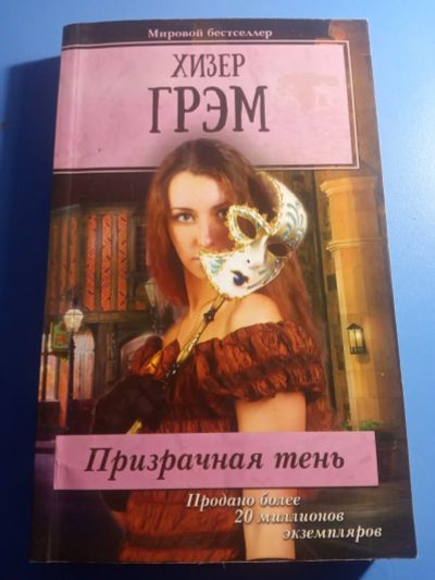 Лот: 19438779. Фото: 1. Хизер Грэм Призрачная тень. Художественная