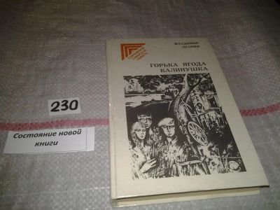Лот: 5302414. Фото: 1. oz В.Шанин, Горька ягода калинушка... Художественная