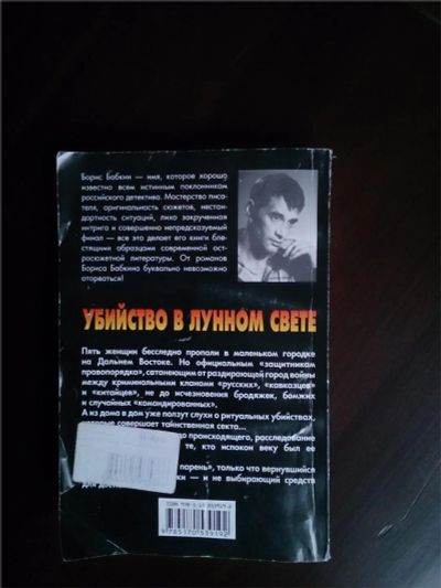 Лот: 8862854. Фото: 1. Б. Бабкин "Убийство в лунном свете... Художественная