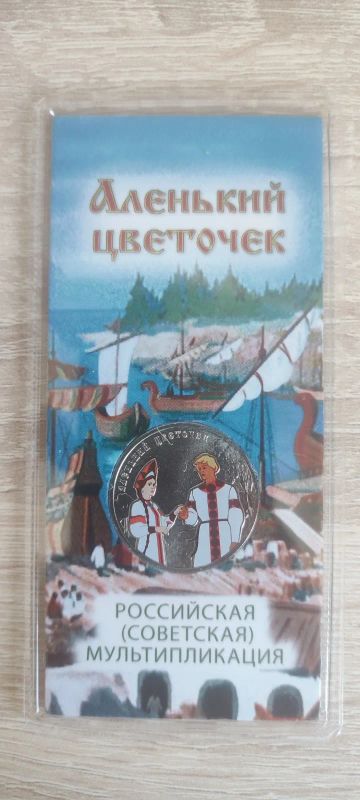 Лот: 22206568. Фото: 1. 25р Аленький цветочек. Россия после 1991 года