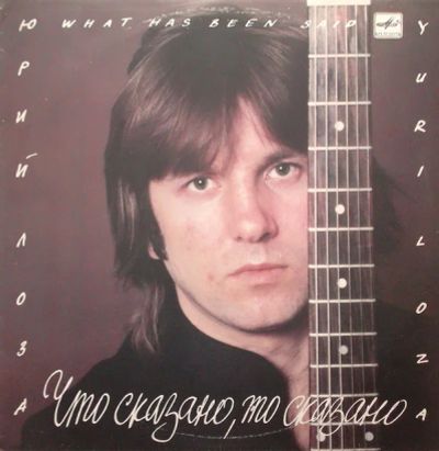 Лот: 7444208. Фото: 1. Грампластинка Винил LP Юрий Лоза... Аудиозаписи