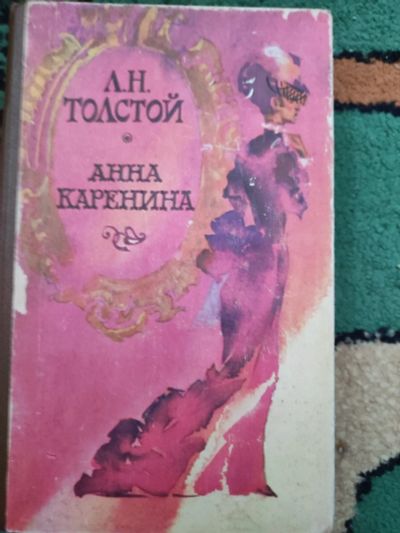 Лот: 19631542. Фото: 1. Анна каренина. Художественная