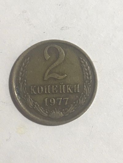 Лот: 14951731. Фото: 1. 2 копейки 1977. Россия и СССР 1917-1991 года