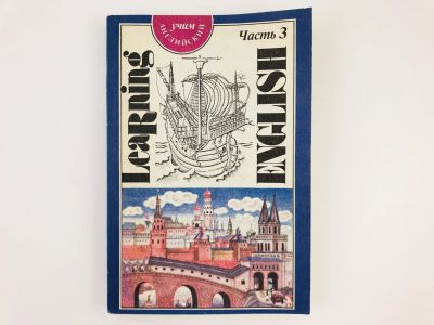 Лот: 23291976. Фото: 1. Learning English. Учим английский... Другое (учебники и методическая литература)