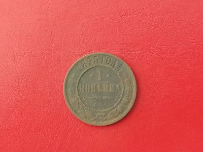 Лот: 13925454. Фото: 1. 1 копейка 1895 г. Россия до 1917 года