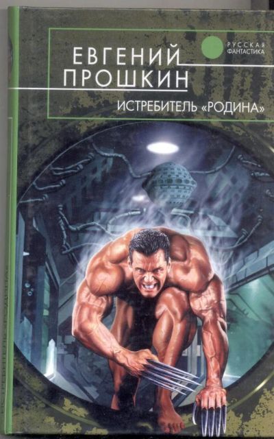 Лот: 11467437. Фото: 1. Евгений Прошкин. Истребитель... Художественная