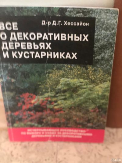Лот: 15094329. Фото: 1. Всё о декоративных деревьях и... Сад, огород, цветы