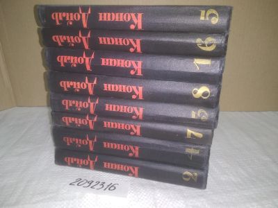Лот: 24947947. Фото: 1. oz(2092316)Конан Дойль. Собрание... Художественная