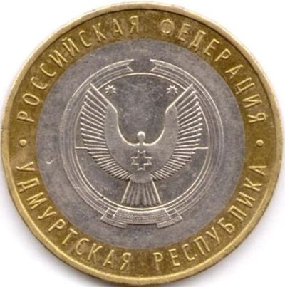 Лот: 6480180. Фото: 1. 10 рублей 2008 года. Удмуртская... Россия после 1991 года