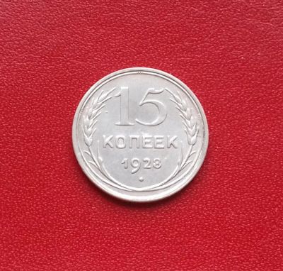 Лот: 16675145. Фото: 1. 15 копеек 1928 года. Серебро... Россия и СССР 1917-1991 года