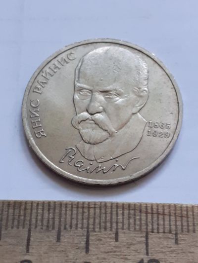 Лот: 23496639. Фото: 1. (№17049) 1 рубль 1990 год, Райнис... Россия и СССР 1917-1991 года
