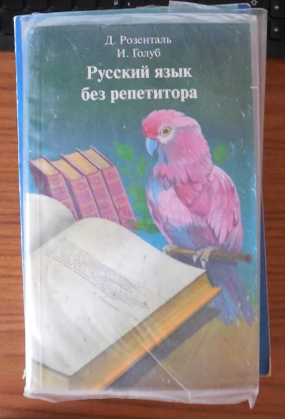 Лот: 4186568. Фото: 1. Русский язык без репетитора. Д... Для вузов