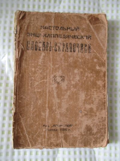 Лот: 16333226. Фото: 1. Настольный энциклопедический словарь-справочник... Словари