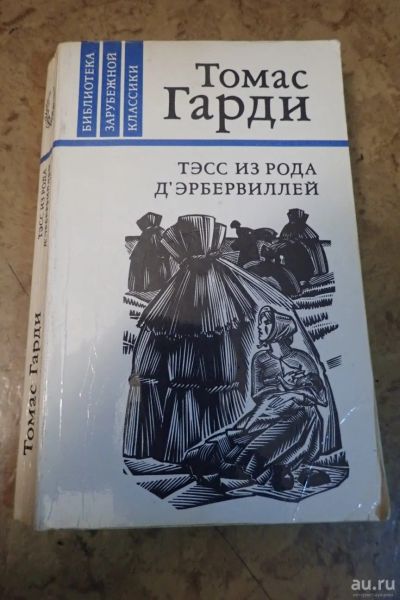 Лот: 17440075. Фото: 1. Тэсс из рода Дэрбервиллей. Томас... Художественная