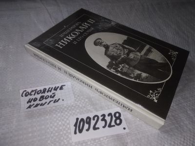 Лот: 10627876. Фото: 1. оз.. Император Николай II и его... История