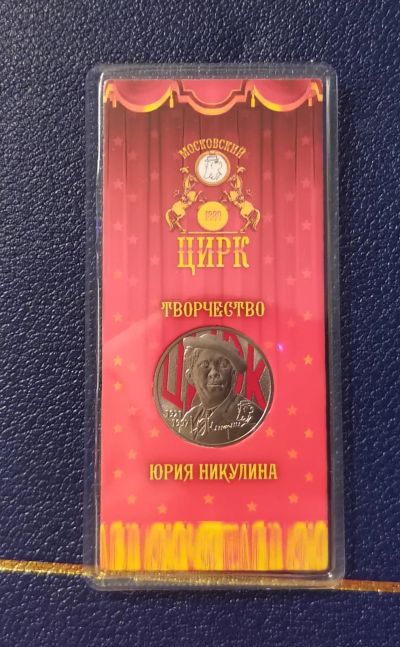 Лот: 18450094. Фото: 1. 25 рублей 2021 года. Юрий Никулин... Россия после 1991 года