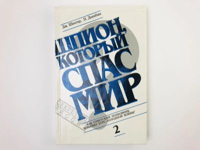 Лот: 24693046. Фото: 1. Шпион, который спас мир. Как полковник... История