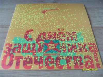Лот: 1042414. Фото: 1. открытка 23 февраля. Открытки, конверты