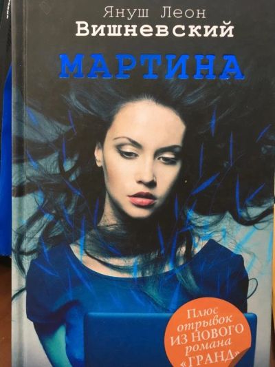 Лот: 11361919. Фото: 1. Януш Вишневский "Мартина". Художественная