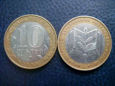 Лот: 3654874. Фото: 1. 10 рублей Министерство образования... Россия после 1991 года