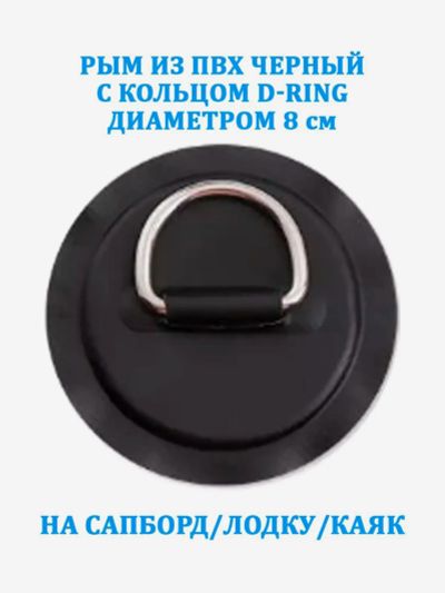 Лот: 25700373. Фото: 1. Рым из ПВХ Tourus черный с кольцом... Другое (спортивная одежда)