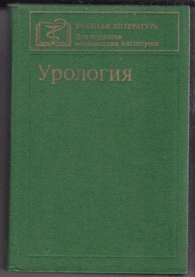 Лот: 23439584. Фото: 1. Урология. Традиционная медицина