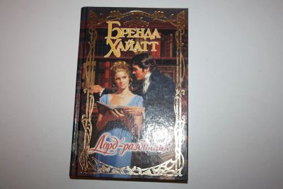 Лот: 23328125. Фото: 1. Лорд-разбойник. Роман. Хайатт... Художественная