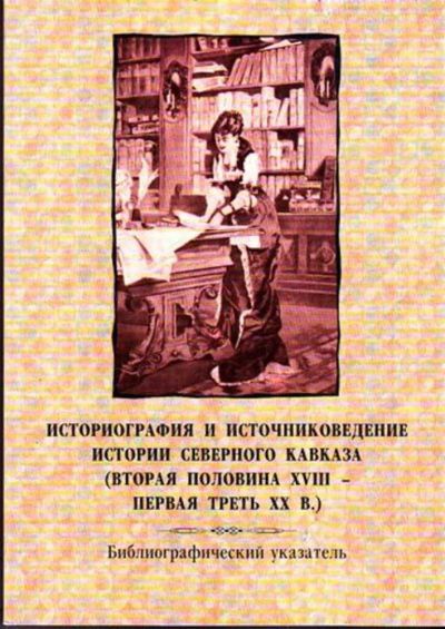 Лот: 23445168. Фото: 1. Историография и источниковедение... История