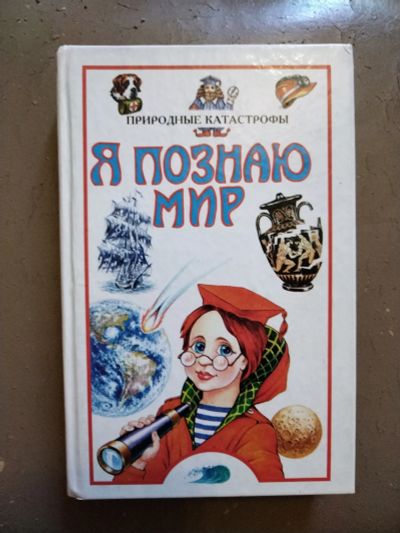 Лот: 22488058. Фото: 1. Книга-энциклопедия. Я познаю мир... Справочники