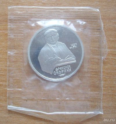 Лот: 17077936. Фото: 1. 1 рубль 1990 г. Скорина. Пруф. Россия и СССР 1917-1991 года