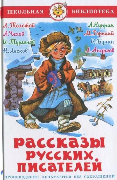 Лот: 16321069. Фото: 1. "Рассказы русских писателей... Художественная для детей