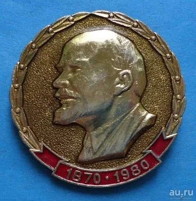 Лот: 8755240. Фото: 1. Знак: Ленин В.И. 1870-1980 (Пл... Юбилейные