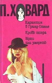 Лот: 9967799. Фото: 1. Захватывающие детективы П.Ховарда. Художественная