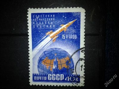 Лот: 2551017. Фото: 1. 1960 Первый советский космический... Марки