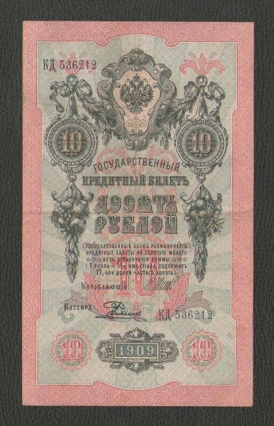 Лот: 15782892. Фото: 1. 10 рублей 1909 года. Россия, СССР, страны СНГ
