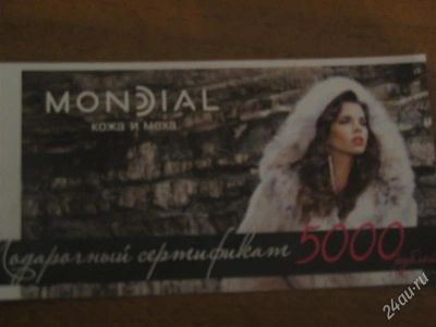 Лот: 1451108. Фото: 1. Подарочный сертификат Mondial... Дисконтные карты