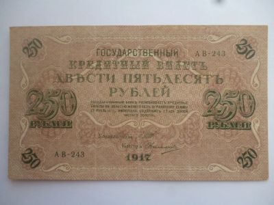 Лот: 11299451. Фото: 1. 250 рублей 1917 года Шипов-Овчинников... Россия, СССР, страны СНГ