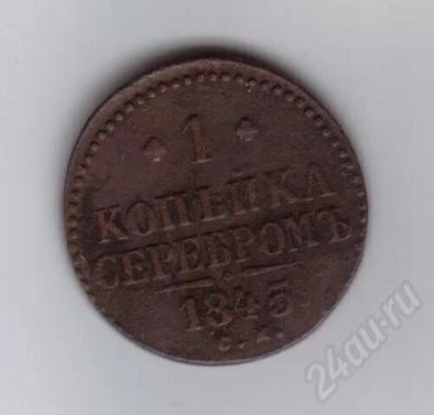 Лот: 367598. Фото: 1. 1 копейка. 1845 год. Николай I... Россия и СССР 1917-1991 года