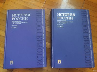 Лот: 16034303. Фото: 1. История России в 2х томах. Сахаров... История