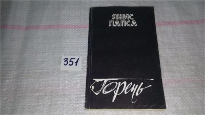 Лот: 9119841. Фото: 1. Янис Лапса Горечь ...... о людях... Художественная