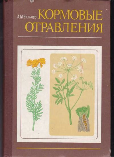 Лот: 14018070. Фото: 1. Кормовые отравления. Другое (наука и техника)